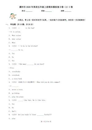 漯河市2020年英语五年级上册期末模拟复习卷（2）C卷