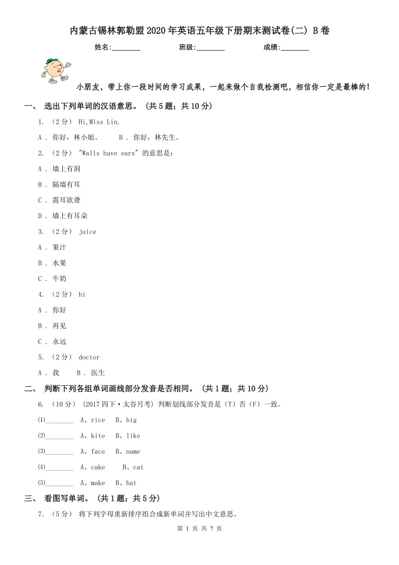 内蒙古锡林郭勒盟2020年英语五年级下册期末测试卷(二) B卷（模拟）_第1页