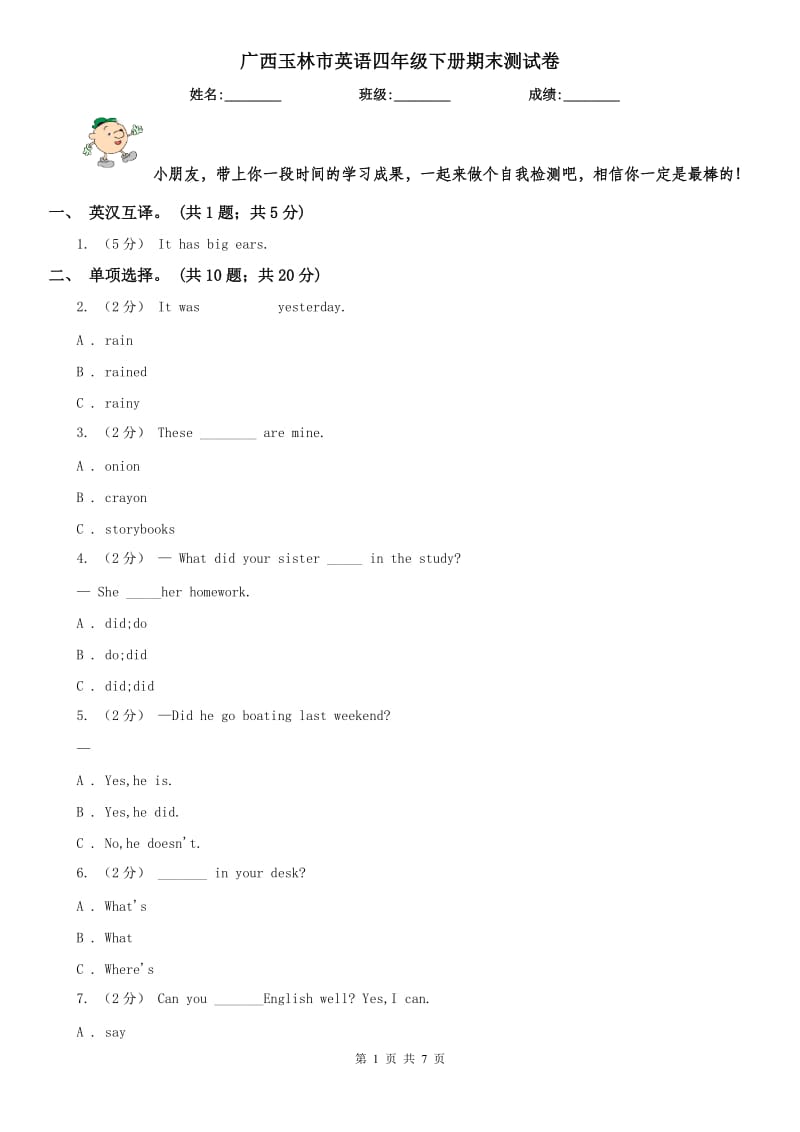 广西玉林市英语四年级下册期末测试卷_第1页