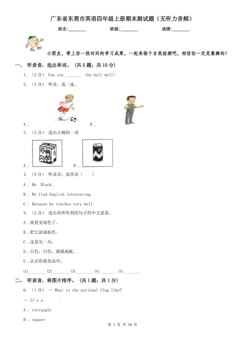广东省东莞市英语四年级上册期末测试题（无听力音频）_第1页
