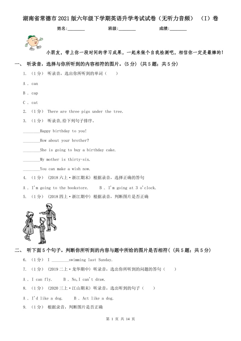 湖南省常德市2021版六年級(jí)下學(xué)期英語(yǔ)升學(xué)考試試卷（無(wú)聽(tīng)力音頻） （I）卷_第1頁(yè)