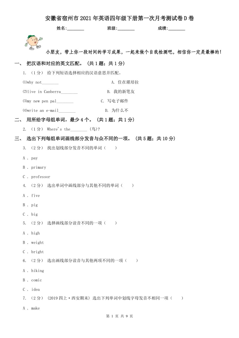 安徽省宿州市2021年英语四年级下册第一次月考测试卷D卷_第1页