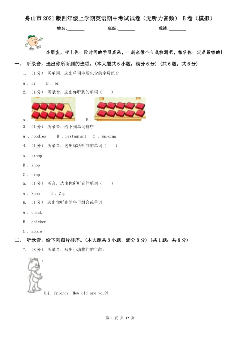 舟山市2021版四年級上學期英語期中考試試卷（無聽力音頻） B卷（模擬）_第1頁