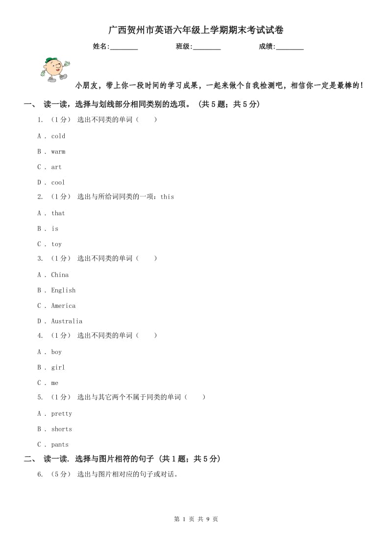 广西贺州市英语六年级上学期期末考试试卷_第1页