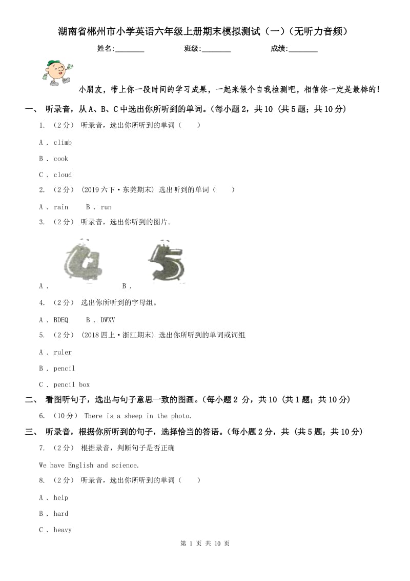湖南省郴州市小学英语六年级上册期末模拟测试（一）（无听力音频）_第1页