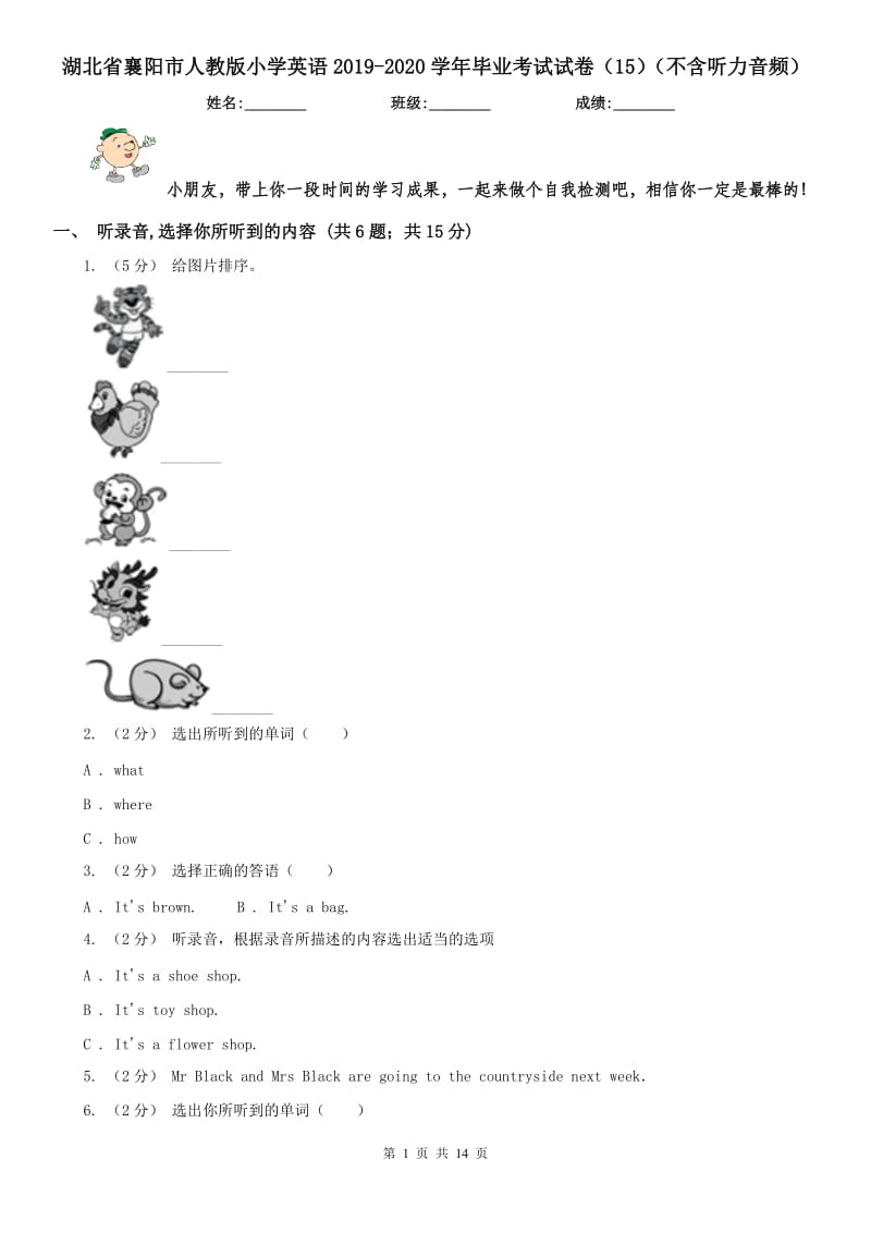 湖北省襄陽市人教版小學英語2019-2020學年畢業(yè)考試試卷（15）（不含聽力音頻）_第1頁