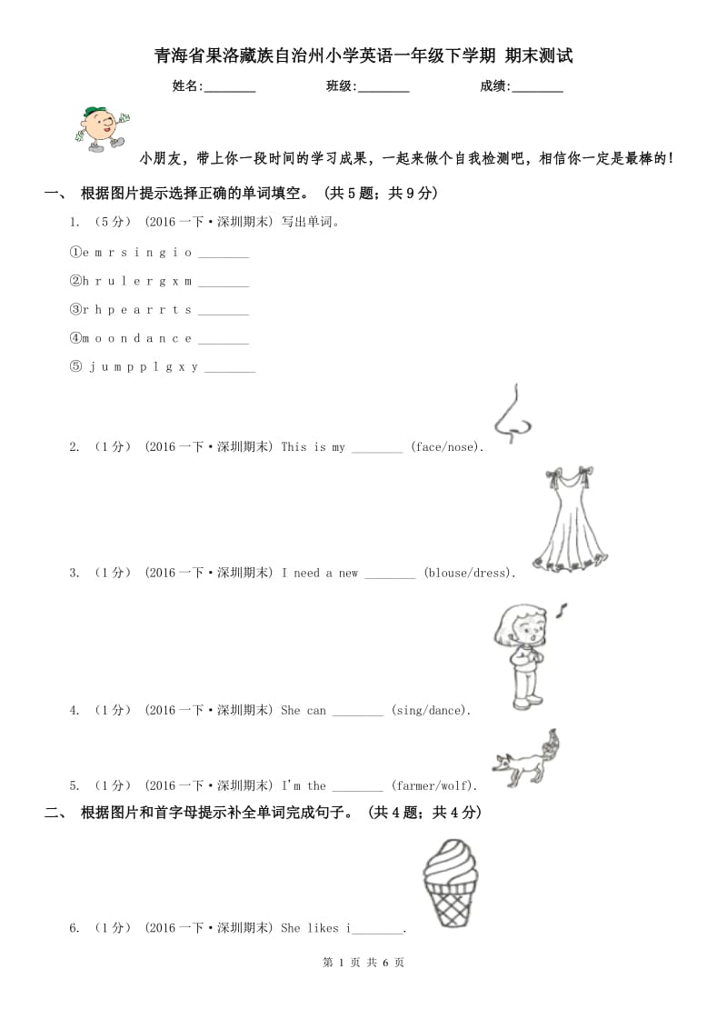 青海省果洛藏族自治州小學(xué)英語(yǔ)一年級(jí)下學(xué)期 期末測(cè)試_第1頁(yè)