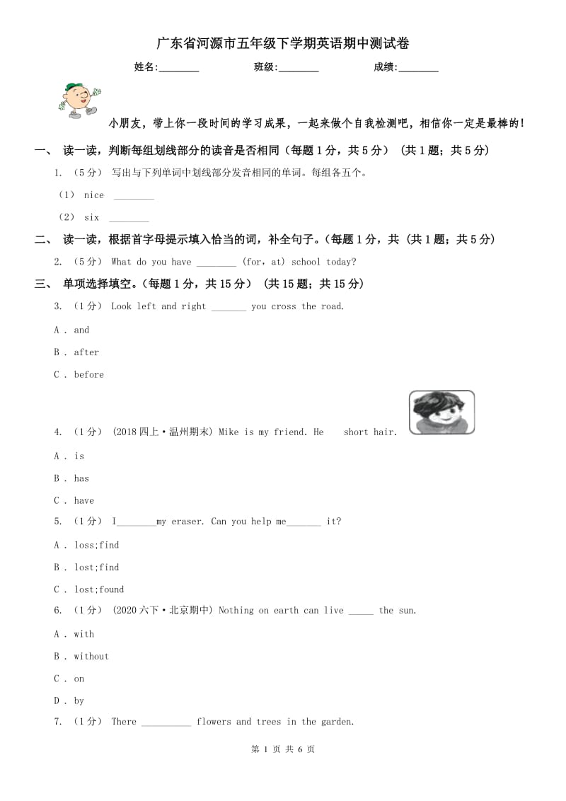 广东省河源市五年级下学期英语期中测试卷_第1页