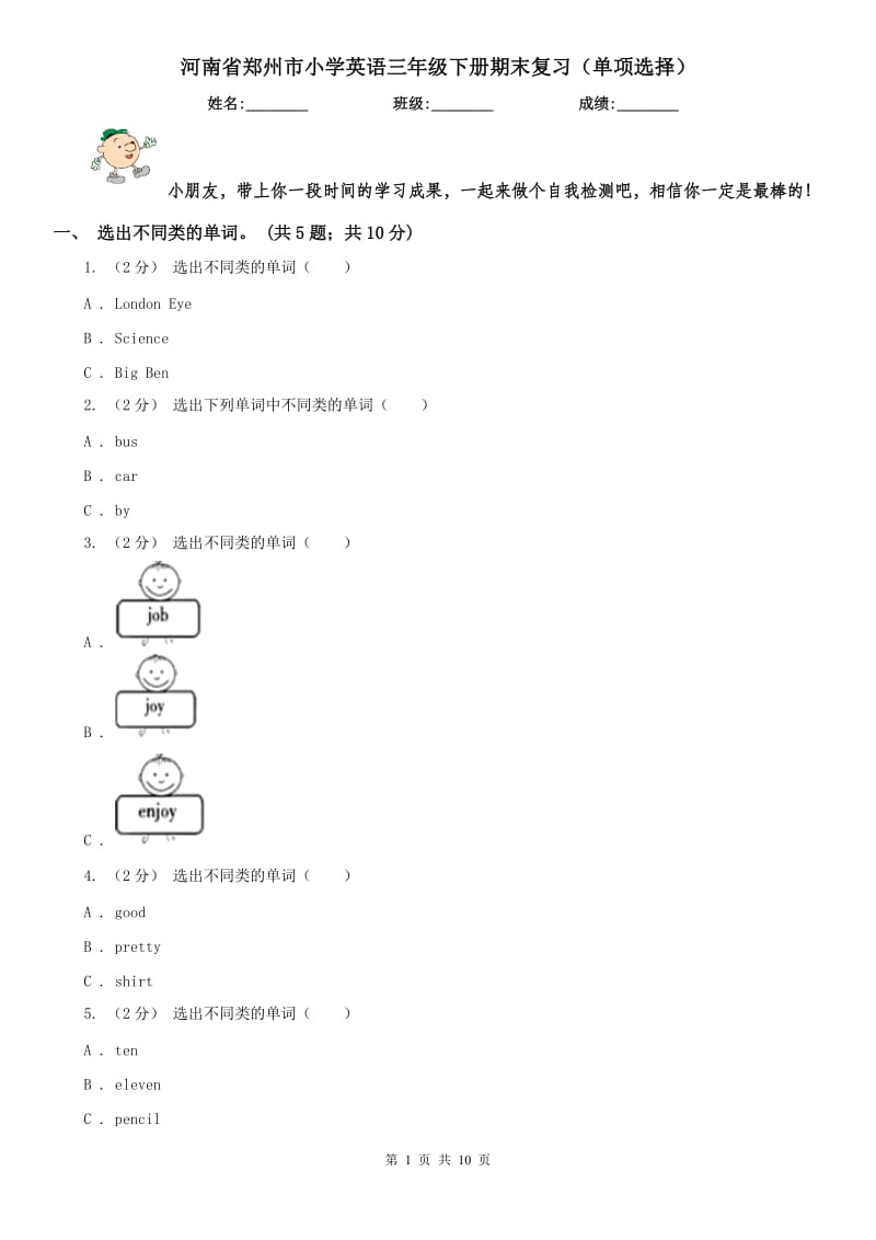 河南省郑州市小学英语三年级下册期末复习（单项选择）_第1页