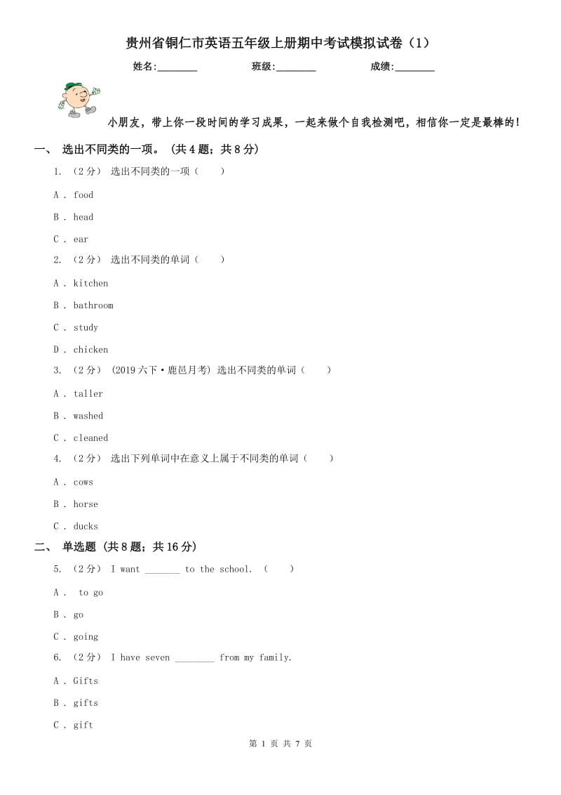 贵州省铜仁市英语五年级上册期中考试模拟试卷（1）_第1页