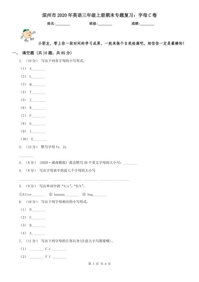 濱州市2020年英語三年級上冊期末專題復習：字母C卷_第1頁