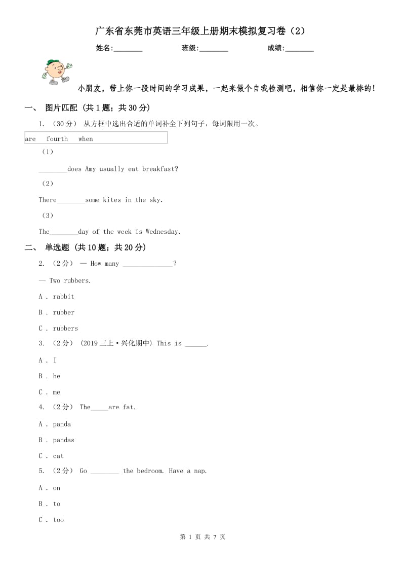 广东省东莞市英语三年级上册期末模拟复习卷（2）_第1页