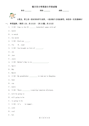 銀川市小學(xué)英語小升初試卷