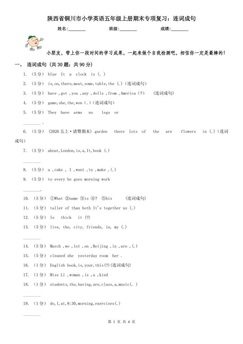 陕西省铜川市小学英语五年级上册期末专项复习：连词成句_第1页