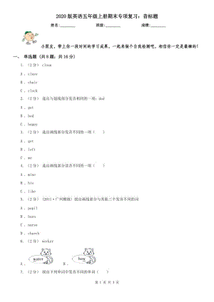 2020版英語五年級上冊期末專項復習：音標題