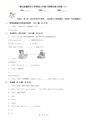 湖北省襄陽(yáng)市小學(xué)英語(yǔ)三年級(jí)下冊(cè)期末復(fù)習(xí)試卷（1）