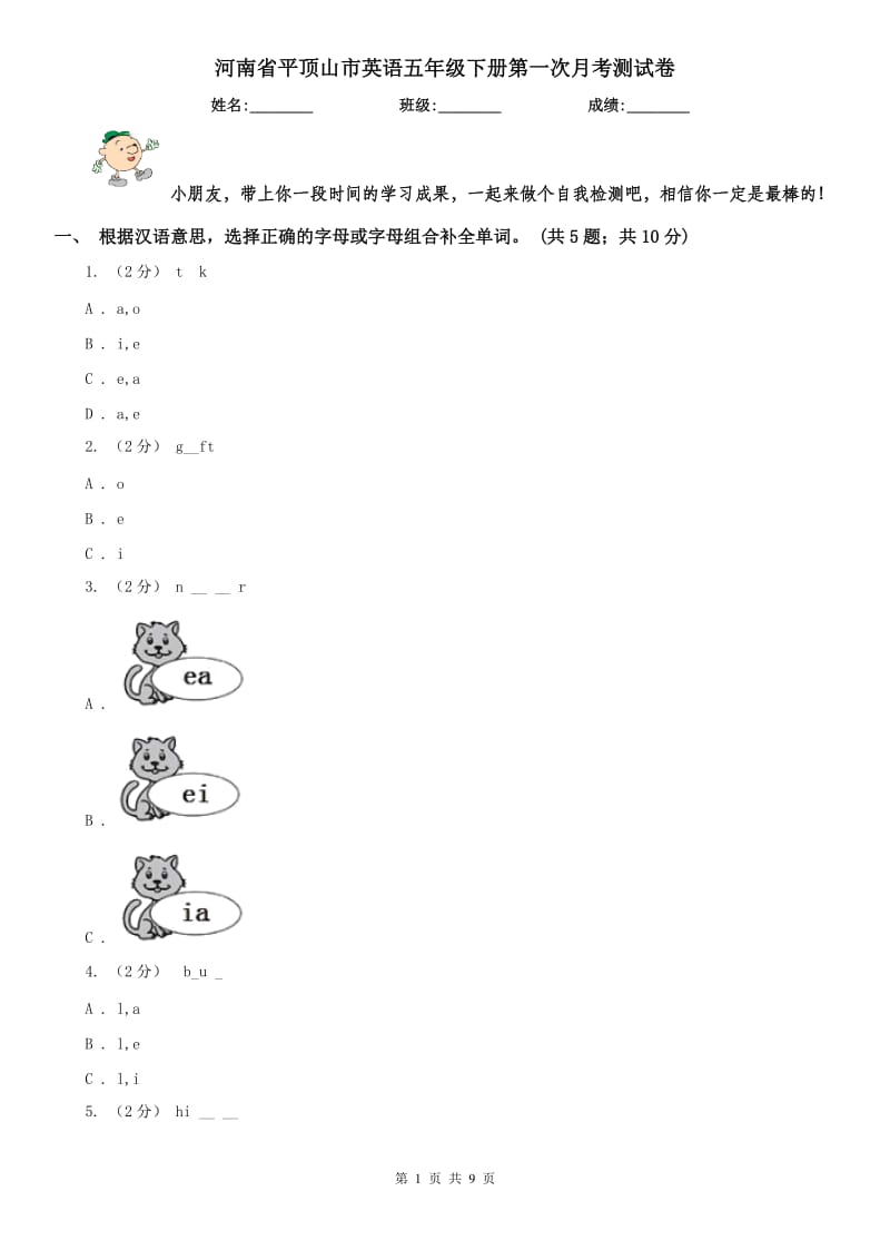河南省平顶山市英语五年级下册第一次月考测试卷_第1页