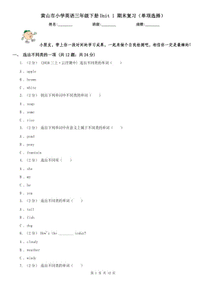 黃山市小學(xué)英語(yǔ)三年級(jí)下冊(cè)Unit 1 期末復(fù)習(xí)（單項(xiàng)選擇）