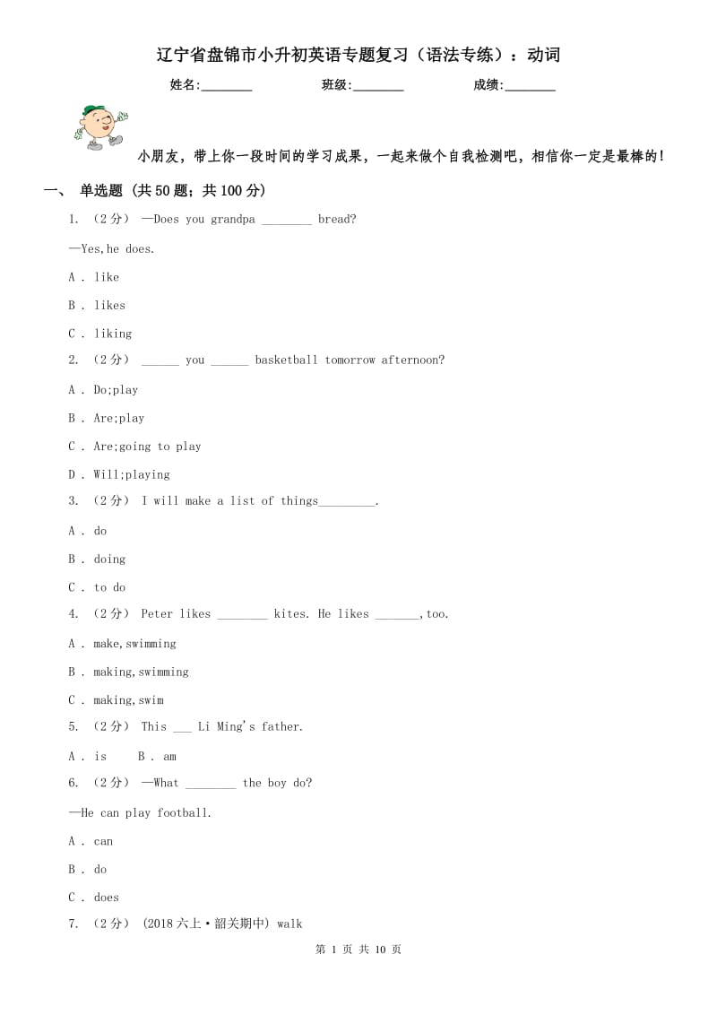 遼寧省盤錦市小升初英語專題復(fù)習(xí)（語法專練）：動詞_第1頁