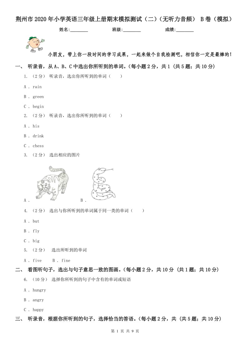 荊州市2020年小學(xué)英語三年級(jí)上冊(cè)期末模擬測(cè)試（二）（無聽力音頻） B卷（模擬）_第1頁