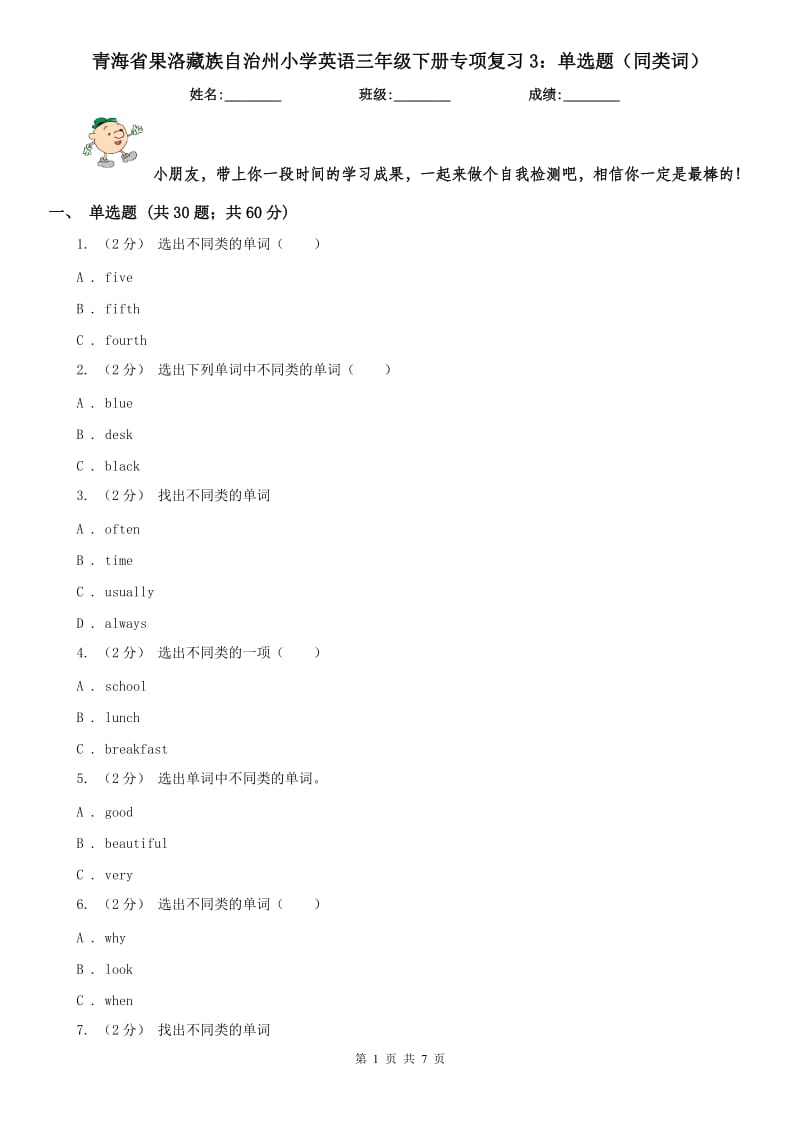 青海省果洛藏族自治州小学英语三年级下册专项复习3：单选题（同类词）_第1页