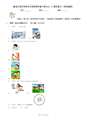 黑龍江省齊齊哈爾市英語四年級下冊Unit 2 期末復(fù)習(xí)（單項(xiàng)選擇）