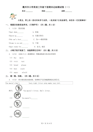 衢州市小学英语三年级下册期末达标测试卷（一）