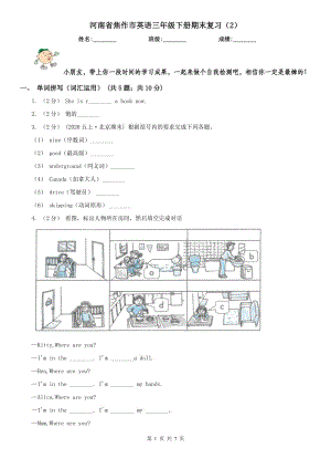 河南省焦作市英語三年級下冊期末復(fù)習(xí)（2）