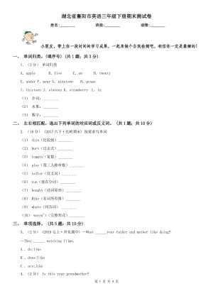 湖北省襄陽市英語三年級下冊期末測試卷