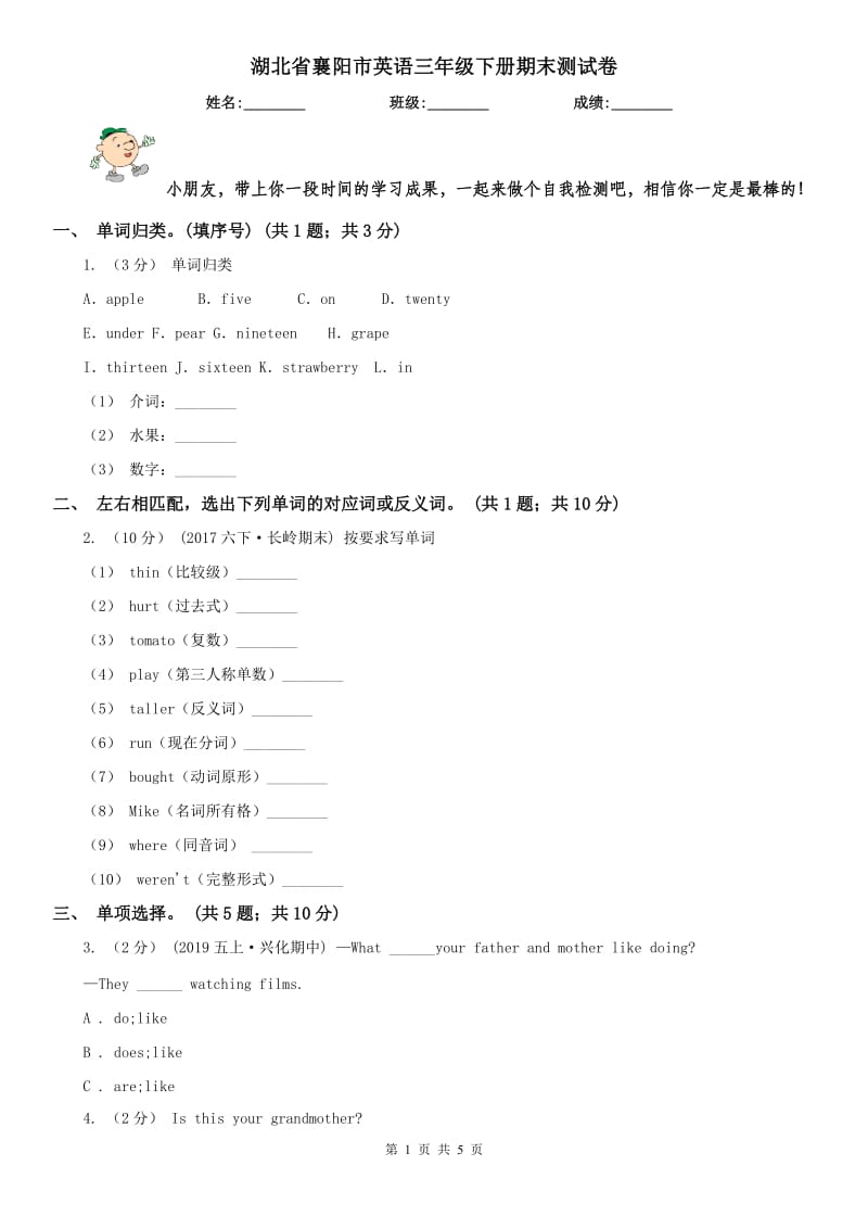 湖北省襄阳市英语三年级下册期末测试卷_第1页