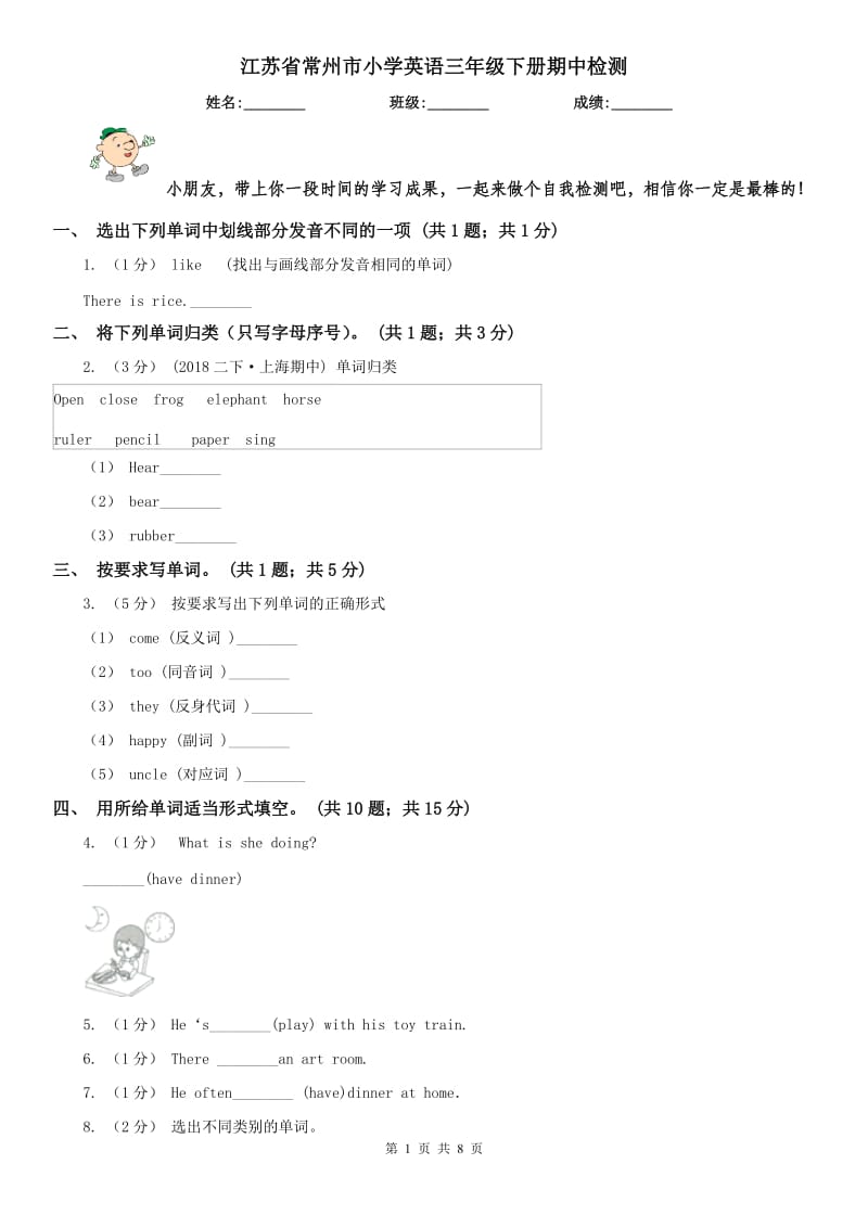 江苏省常州市小学英语三年级下册期中检测_第1页