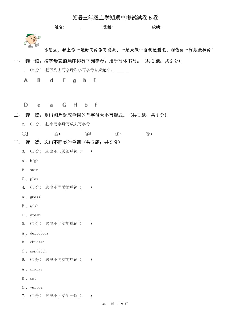 英语三年级上学期期中考试试卷B卷_第1页