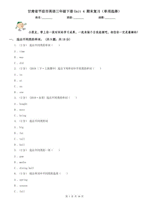 甘肅省平?jīng)鍪杏⒄Z(yǔ)三年級(jí)下冊(cè)Unit 4 期末復(fù)習(xí)（單項(xiàng)選擇）