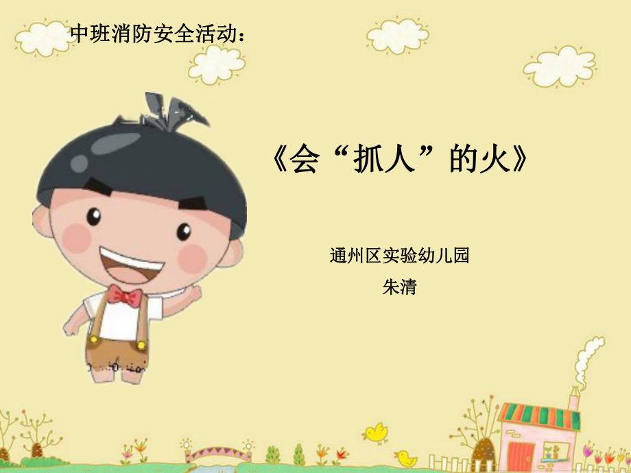 幼兒園消防安全課件(ppt)_第1頁(yè)