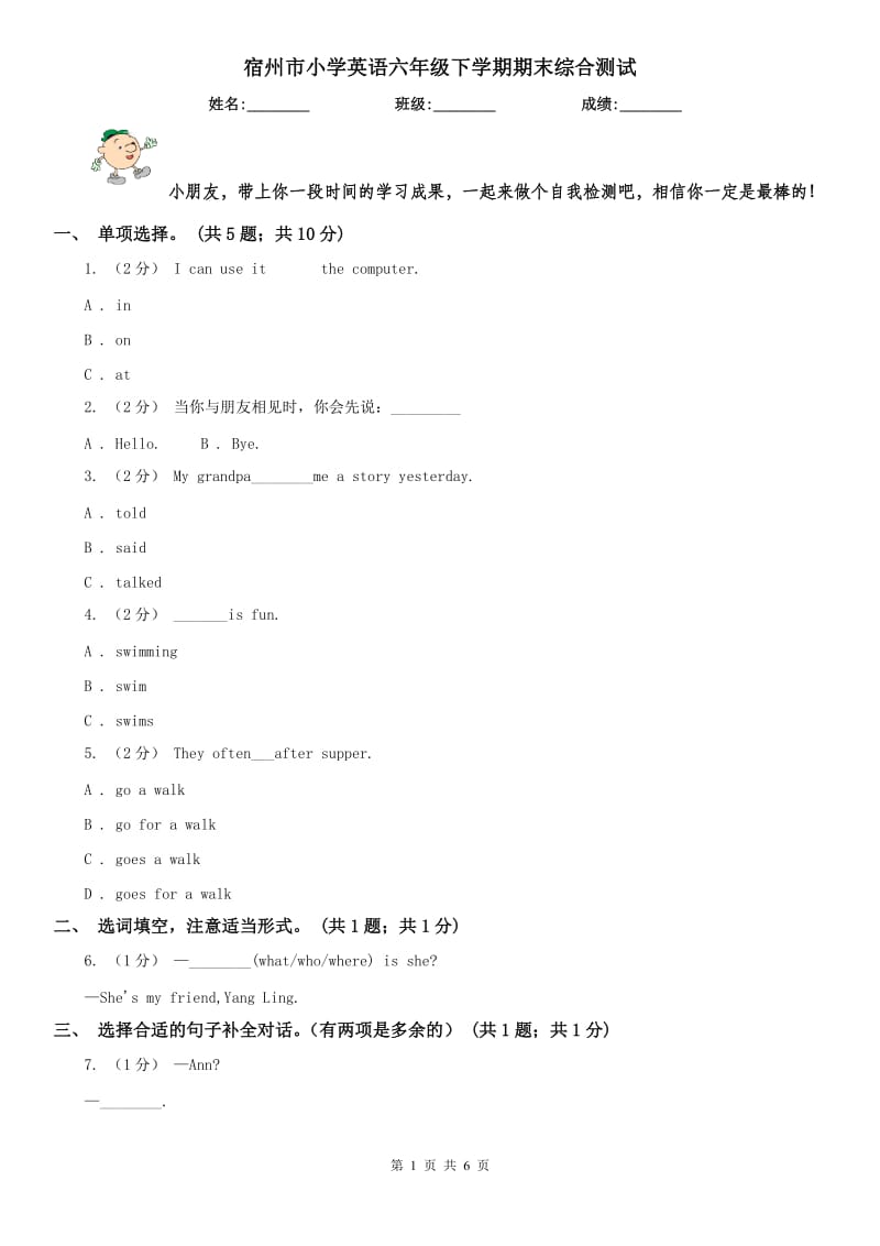 宿州市小学英语六年级下学期期末综合测试_第1页