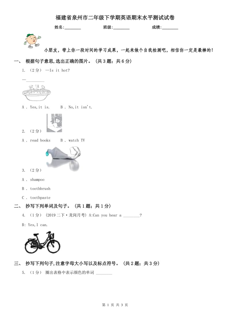 福建省泉州市二年级下学期英语期末水平测试试卷_第1页