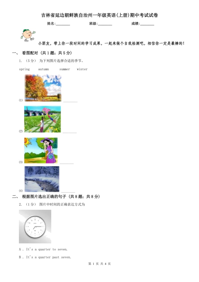 吉林省延邊朝鮮族自治州一年級(jí)英語(yǔ)(上冊(cè))期中考試試卷_第1頁(yè)