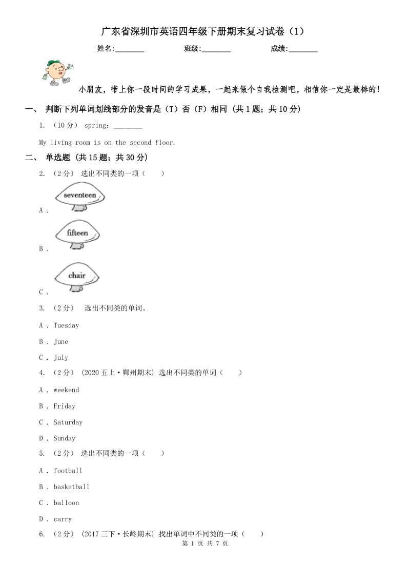 广东省深圳市英语四年级下册期末复习试卷（1）_第1页