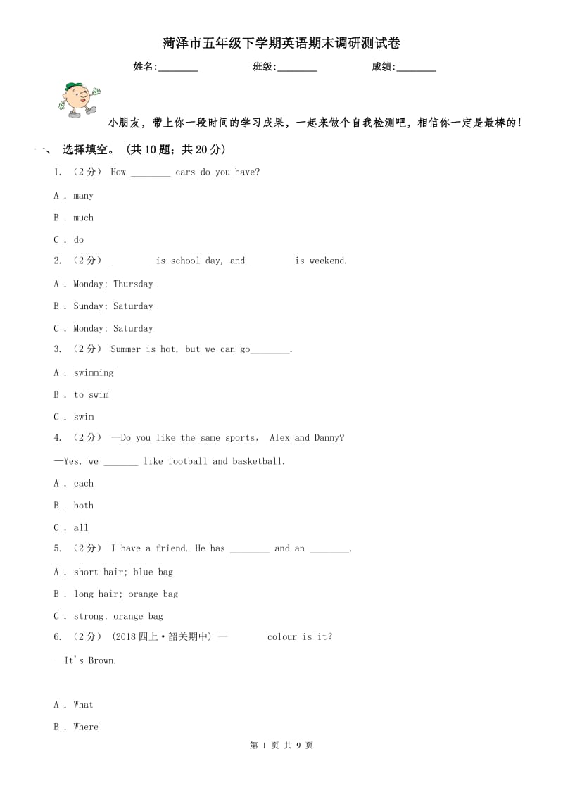 菏澤市五年級(jí)下學(xué)期英語期末調(diào)研測(cè)試卷_第1頁