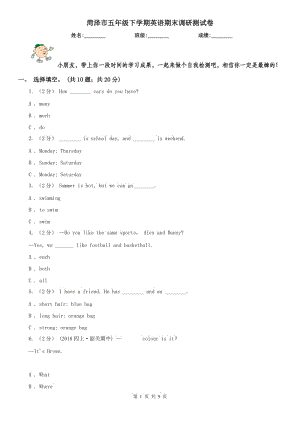 菏澤市五年級(jí)下學(xué)期英語期末調(diào)研測(cè)試卷