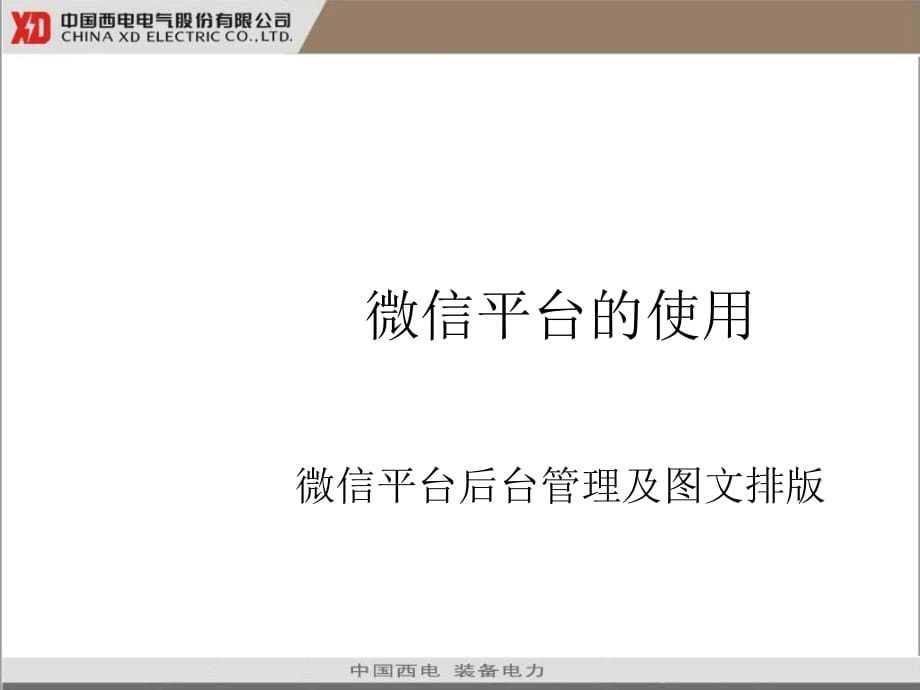 微信平台的使用(微信平台后台管理及图文排版)_第1页