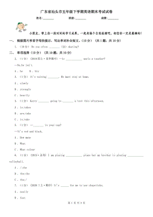 广东省汕头市五年级下学期英语期末考试试卷