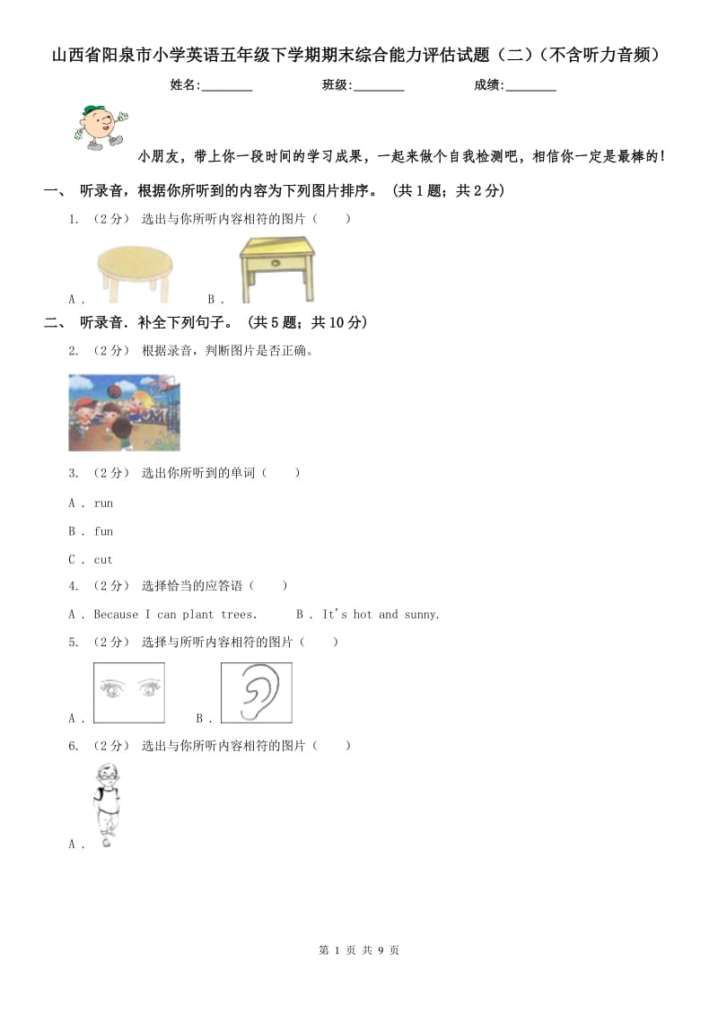 山西省阳泉市小学英语五年级下学期期末综合能力评估试题（二）（不含听力音频）_第1页