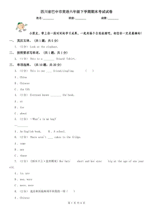 四川省巴中市英语六年级下学期期末考试试卷