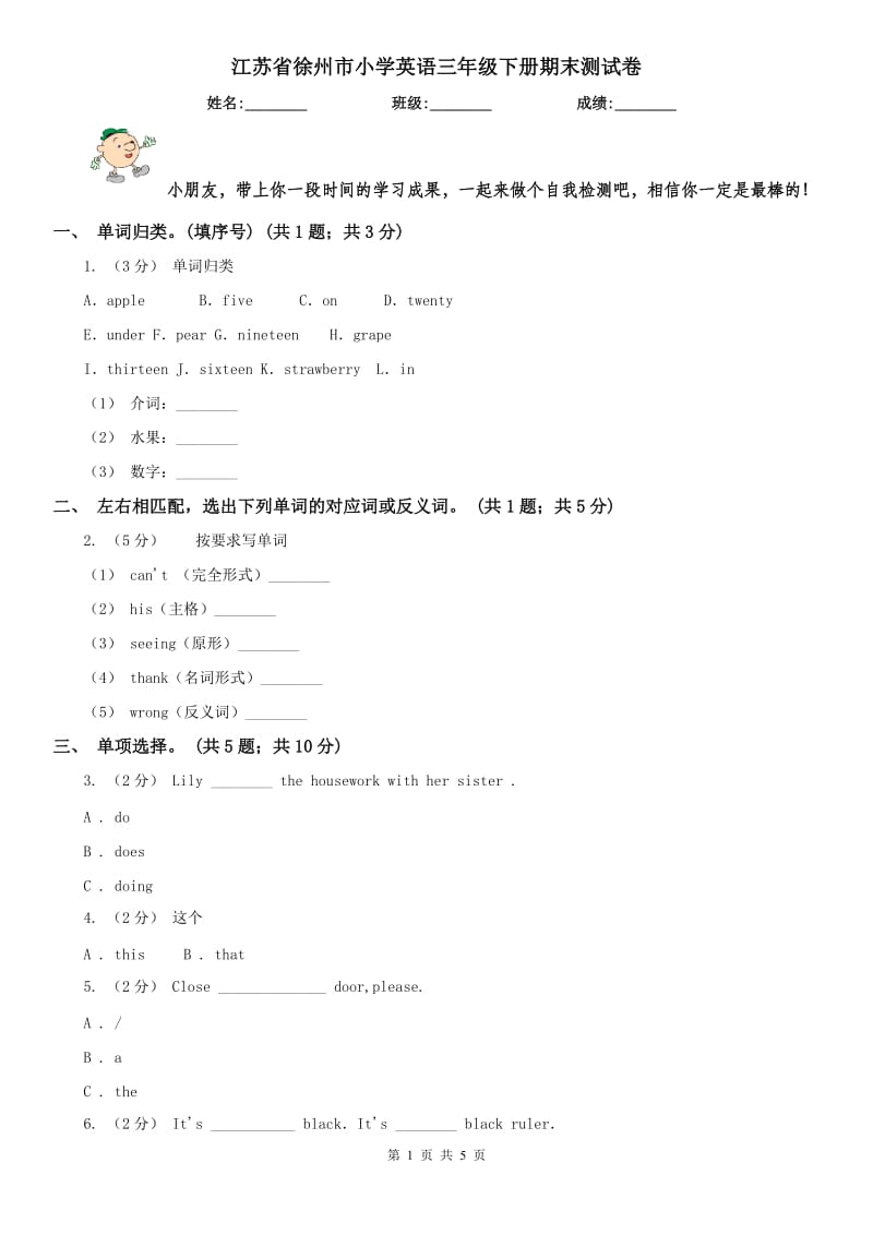 江苏省徐州市小学英语三年级下册期末测试卷_第1页