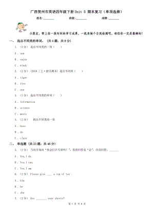 廣西賀州市英語四年級下冊Unit 5 期末復(fù)習(xí)（單項(xiàng)選擇）