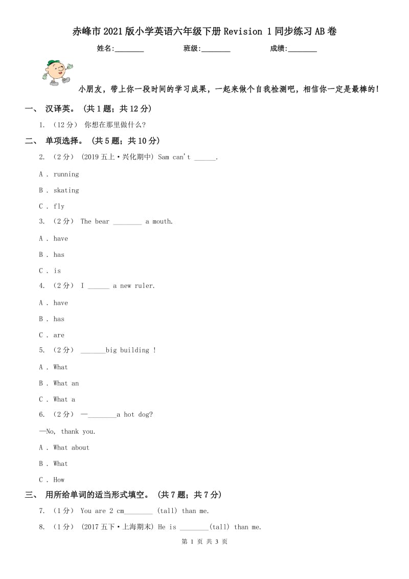 赤峰市2021版小学英语六年级下册Revision 1同步练习AB卷_第1页