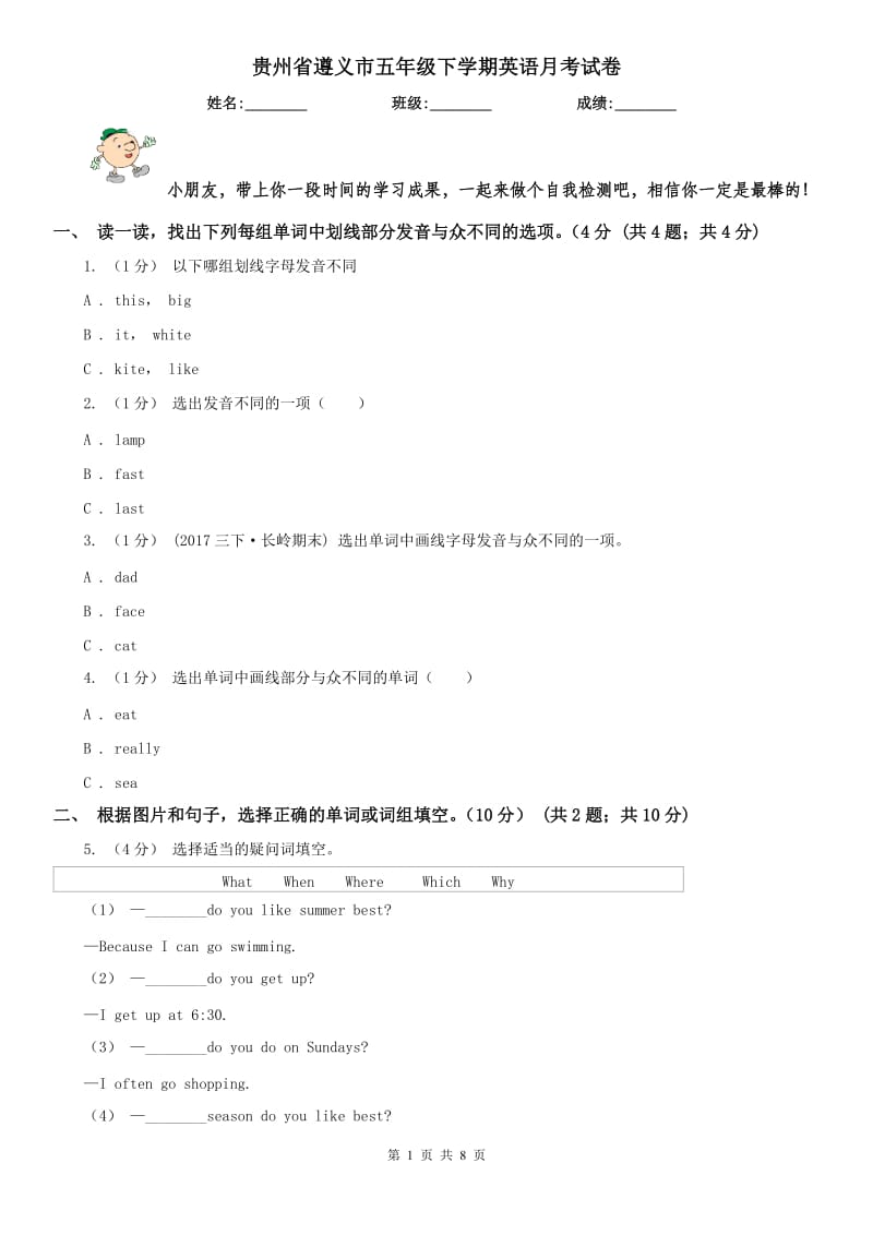 贵州省遵义市五年级下学期英语月考试卷_第1页