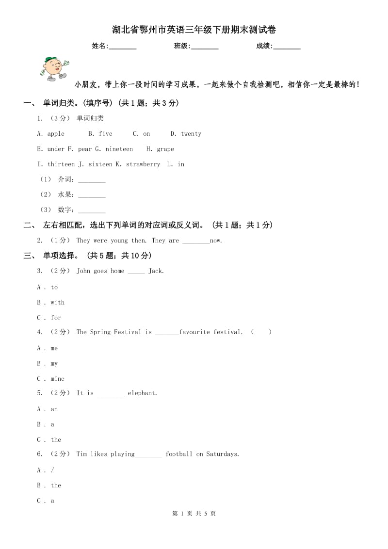 湖北省鄂州市英語三年級下冊期末測試卷_第1頁