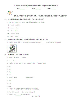 四川省巴中市小學(xué)英語五年級(jí)上學(xué)期 Recycle one模擬練習(xí)